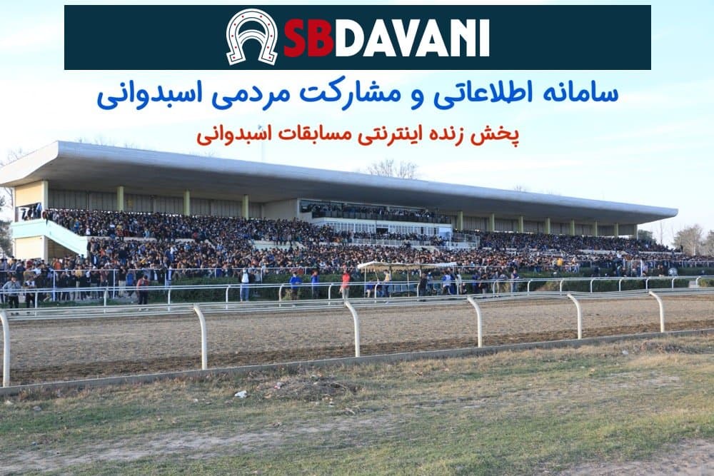 میدان سوارکاری اسبدوانی